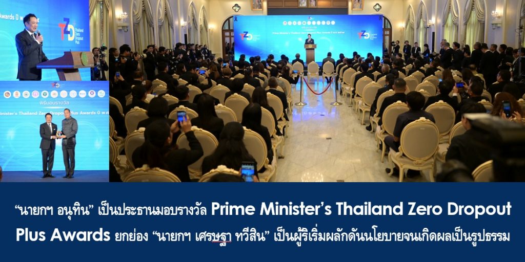 “นายกฯ อนุทิน” เป็นประธานมอบรางวัล Prime Minister’s Thailand Zero Dropout Plus Awards ยกย่อง “นายกฯ เศรษฐา ทวีสิน” เป็นผู้ริเริ่มผลักดันนโยบายจนเกิดผลเป็นรูปธรรม พร้อมฝาก “ผู้ว่าฯ-นายกเหล่ากาชาดทั่วประเทศ” บูรณาการค้นหาเด็กเป็นรายบุคคล เชื่อมโยงความช่วยเหลือและติดตามอย่างต่อเนื่อง เพื่อปลดล็อกทุกอุปสรรคที่ขัดขวางการเรียนรู้ ควบคู่ดูแลเด็กและครอบครัวอย่างใกล้ชิด