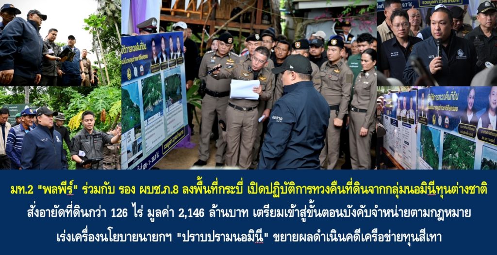 มท.2 “พลพีร์” ร่วมกับ รอง ผบช.ภ.8 ลงพื้นที่กระบี่ เปิดปฏิบัติการทวงคืนที่ดินจากกลุ่มนอมินีทุนต่างชาติ สั่งอายัดที่ดินกว่า 126 ไร่ มูลค่า 2,146 ล้านบาท เตรียมเข้าสู่ขั้นตอนบังคับจำหน่ายตามกฎหมาย เร่งเครื่องนโยบายนายกฯ “ปราบปรามนอมินี” ขยายผลดำเนินคดีเครือข่ายทุนสีเทา ย้ำจุดยืน “แผ่นดินไทยจะต้องเป็นของคนไทย”