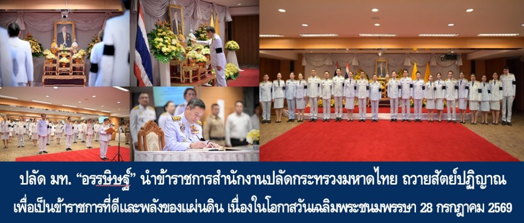 ปลัดมหาดไทย “อรรษิษฐ์” นำข้าราชการสำนักงานปลัดกระทรวงมหาดไทย ถวายสัตย์ปฏิญาณเพื่อเป็นข้าราชการที่ดีและพลังของแผ่นดิน เนื่องในโอกาสวันเฉลิมพระชนมพรรษา 28 กรกฎาคม 2569 มุ่งมั่นเจริญรอยตามเบื้องพระยุคลบาทด้วยความแน่วแน่ในการแก้ไขปัญหาประเทศชาติและประชาชน เพื่อสนองพระราชปณิธานด้วยความจงรักภักดีตลอดไป