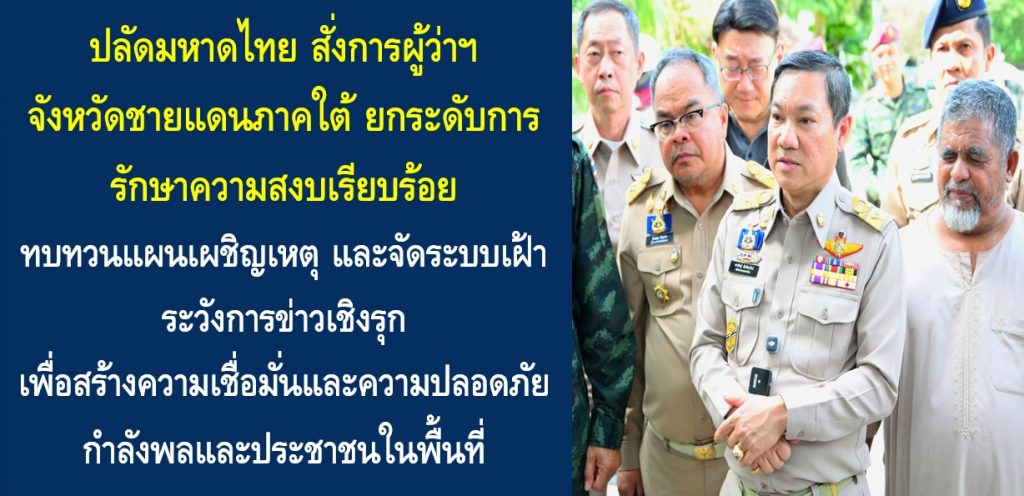 ปลัดมหาดไทย สั่งการผู้ว่าฯ จังหวัดชายแดนภาคใต้ ยกระดับการรักษาความสงบเรียบร้อย ทบทวนแผนเผชิญเหตุ และจัดระบบเฝ้าระวังการข่าวเชิงรุก เพื่อสร้างความเชื่อมั่นและความปลอดภัยกำลังพลและประชาชนในพื้นที่