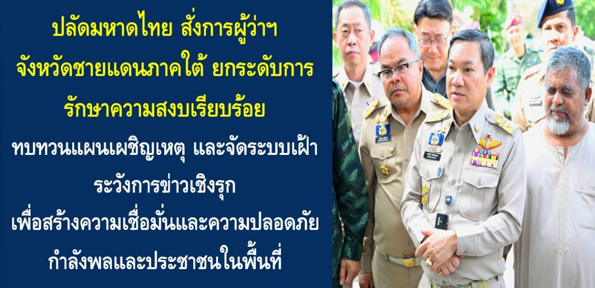 ปลัดมหาดไทย สั่งการผู้ว่าฯ จังหวัดชายแดนภาคใต้ ยกระดับการรักษาความสงบเรียบร้อย ทบทวนแผนเผชิญเหตุ และจัดระบบเฝ้าระวังการข่าวเชิงรุก เพื่อสร้างความเชื่อมั่นและความปลอดภัยกำลังพลและประชาชนในพื้นที่