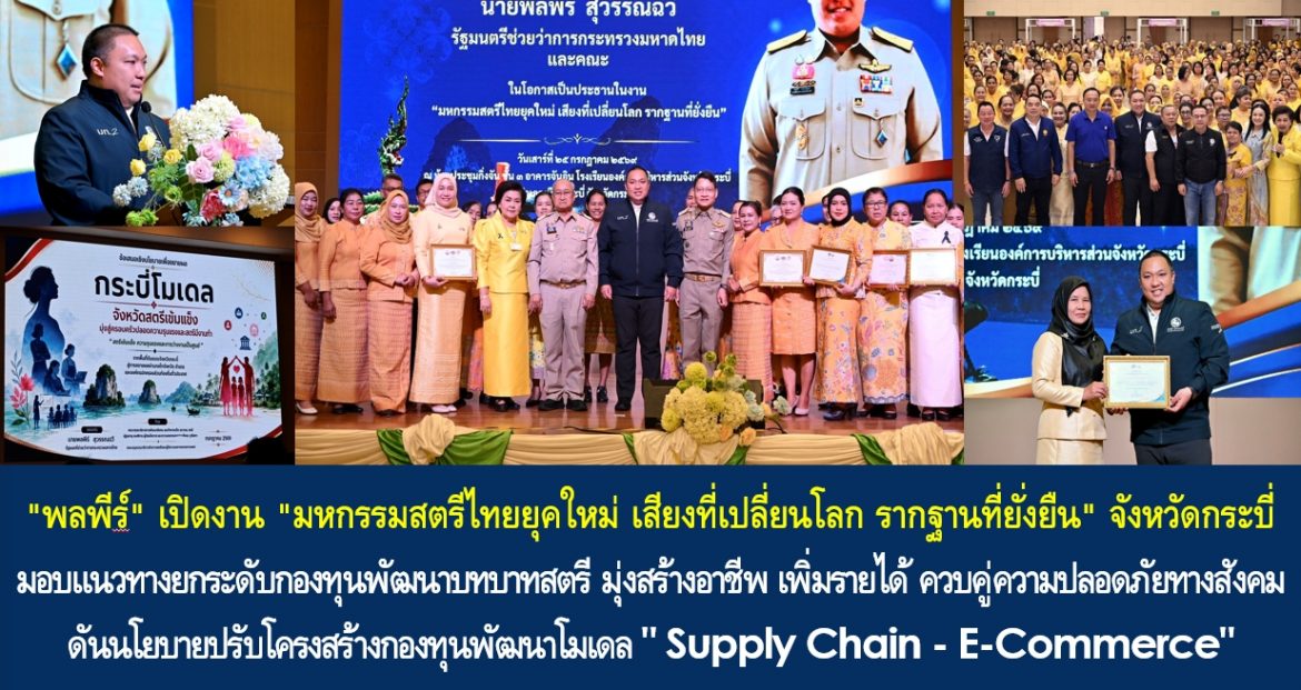 “พลพีร์” เปิดงาน “มหกรรมสตรีไทยยุคใหม่ เสียงที่เปลี่ยนโลก รากฐานที่ยั่งยืน” จังหวัดกระบี่ พร้อมมอบแนวทางยกระดับกองทุนพัฒนาบทบาทสตรี มุ่งสร้างอาชีพ เพิ่มรายได้ ควบคู่ความปลอดภัยทางสังคม ดันนโยบายปรับโครงสร้างกองทุนพัฒนาโมเดล “Supply Chain – E-Commerce” ยกระดับเศรษฐกิจฐานราก เพื่อคุณภาพชีวิตของสตรีและครอบครัวอย่างยั่งยืน