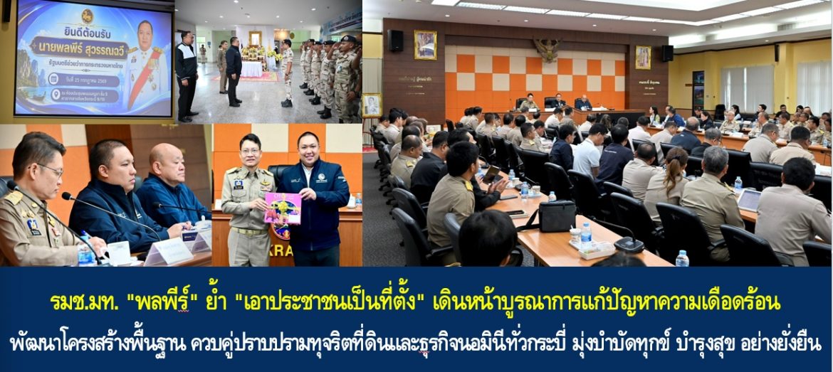 รมช.มท. “พลพีร์” ย้ำ “เอาประชาชนเป็นที่ตั้ง” เดินหน้าบูรณาการแก้ปัญหาความเดือดร้อน พัฒนาโครงสร้างพื้นฐาน ควบคู่ปราบปรามทุจริตที่ดินและธุรกิจนอมินี ทั่วกระบี่ มุ่งบำบัดทุกข์ บำรุงสุข อย่างยั่งยืน