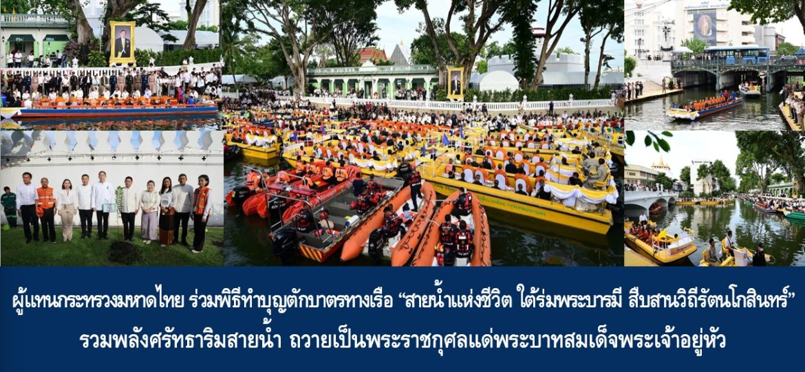 ผู้แทนกระทรวงมหาดไทย ร่วมพิธีทำบุญตักบาตรทางเรือ “สายน้ำแห่งชีวิต ใต้ร่มพระบารมี สืบสานวิถีรัตนโกสินทร์” รวมพลังศรัทธาริมสายน้ำ ถวายเป็นพระราชกุศลแด่พระบาทสมเด็จพระเจ้าอยู่หัว