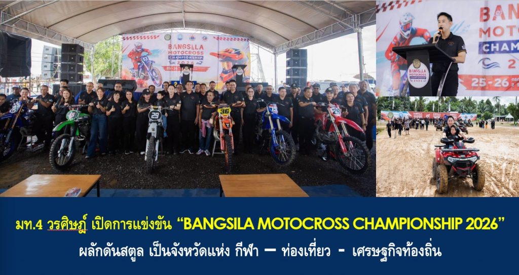 มท.4 วรศิษฎ์ เปิดการแข่งขัน “BANGSILA MOTOCROSS CHAMPIONSHIP 2026” ผลักดันสตูล เป็นจังหวัดแห่งกีฬา–ท่องเที่ยว–เศรษฐกิจท้องถิ่น