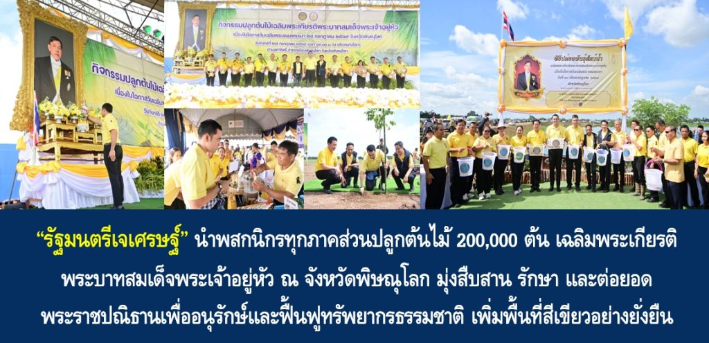 “รัฐมนตรีเจเศรษฐ์” นำพสกนิกรทุกภาคส่วนปลูกต้นไม้ 200,000 ต้น เฉลิมพระเกียรติพระบาทสมเด็จพระเจ้าอยู่หัว ณ จังหวัดพิษณุโลก มุ่งสืบสาน รักษา และต่อยอด พระราชปณิธานเพื่ออนุรักษ์และฟื้นฟูทรัพยากรธรรมชาติ เพิ่มพื้นที่สีเขียวอย่างยั่งยืน