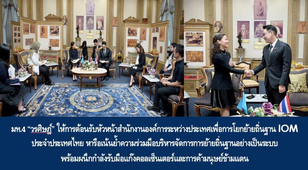 มท.4 “วรศิษฎ์“ ให้การต้อนรับหัวหน้าสำนักงานองค์การระหว่างประเทศเพื่อการโยกย้ายถิ่นฐาน IOM ประจำประเทศไทย หารือเน้นย้ำความร่วมมือบริหารจัดการการย้ายถิ่นฐานอย่างเป็นระบบ พร้อมผนึกกำลังรับมือแก๊งคอลเซ็นเตอร์และการค้ามนุษย์ข้ามแดน