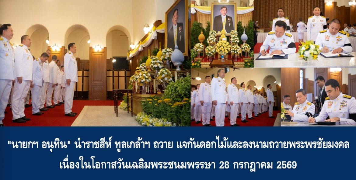 “นายกฯ อนุทิน” นำราชสีห์ ทูลเกล้าฯ ถวาย แจกันดอกไม้และลงนามถวายพระพรชัยมงคล เนื่องในโอกาสวันเฉลิมพระชนมพรรษา 28 กรกฎาคม 2569