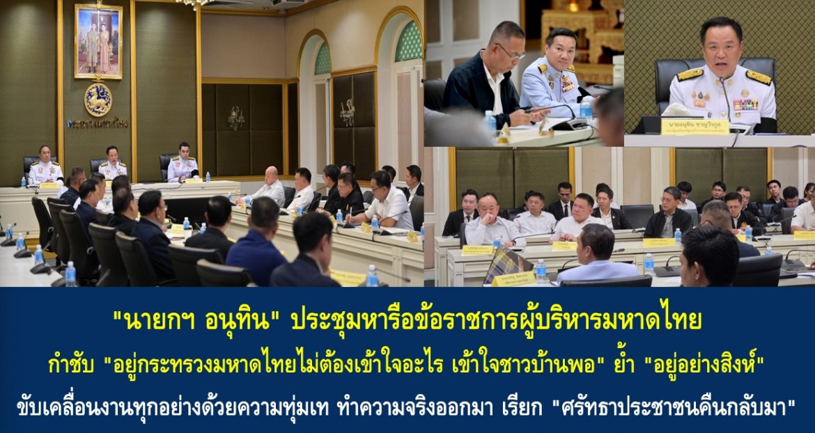“นายกฯ อนุทิน” ประชุมหารือข้อราชการผู้บริหารมหาดไทย กำชับ “อยู่กระทรวงมหาดไทยไม่ต้องเข้าใจอะไร เข้าใจชาวบ้านพอ” ย้ำ “อยู่อย่างสิงห์” ขับเคลื่อนงานทุกอย่างด้วยความทุ่มเท ทำความจริงออกมา เรียก “ศรัทธาประชาชนคืนกลับมา”