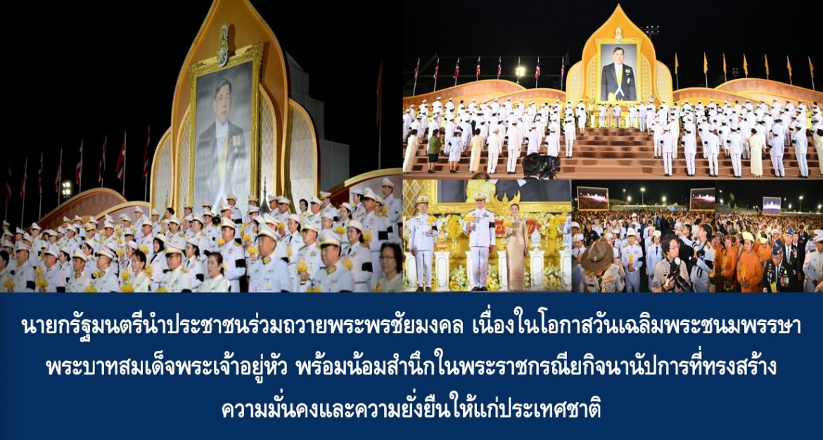 นายกรัฐมนตรีนำประชาชนร่วมถวายพระพรชัยมงคล เนื่องในโอกาสวันเฉลิมพระชนมพรรษาพระบาทสมเด็จพระเจ้าอยู่หัว พร้อมน้อมสำนึกในพระราชกรณียกิจนานัปการที่ทรงสร้างความมั่นคงและความยั่งยืนให้แก่ประเทศชาติ