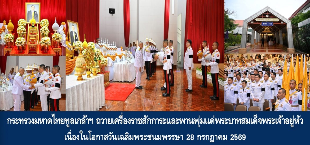 กระทรวงมหาดไทยทูลเกล้าฯ ถวายเครื่องราชสักการะและพานพุ่มแด่พระบาทสมเด็จพระเจ้าอยู่หัว เนื่องในโอกาสวันเฉลิมพระชนมพรรษา 28 กรกฎาคม 2569