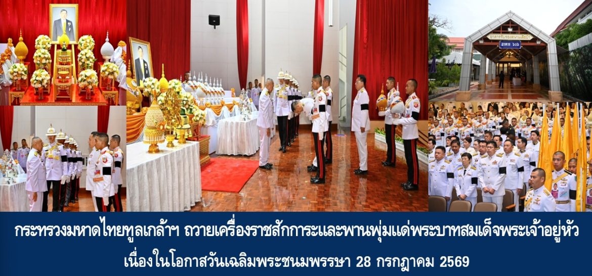 กระทรวงมหาดไทยทูลเกล้าฯ ถวายเครื่องราชสักการะและพานพุ่มแด่พระบาทสมเด็จพระเจ้าอยู่หัว เนื่องในโอกาสวันเฉลิมพระชนมพรรษา 28 กรกฎาคม 2569