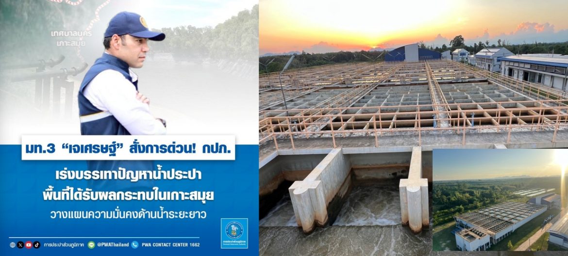 มท.3 “เจเศรษฐ์” สั่งการด่วน! กปภ. เร่งบรรเทาปัญหาน้ำประปาพื้นที่ได้รับผลกระทบในเกาะสมุย วางแผนความมั่นคงด้านน้ำระยะยาว