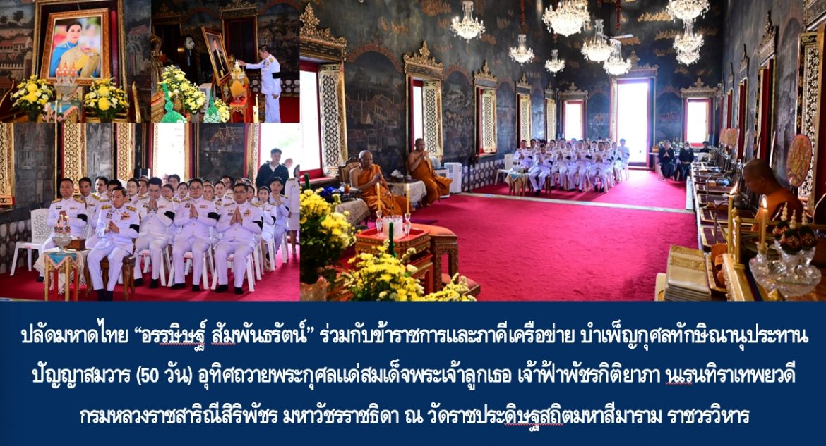 ปลัดมหาดไทย “อรรษิษฐ์ สัมพันธรัตน์” ร่วมกับข้าราชการและภาคีเครือข่าย บำเพ็ญกุศลทักษิณานุประทาน ปัญญาสมวาร (50 วัน) อุทิศถวายพระกุศลแด่สมเด็จพระเจ้าลูกเธอ เจ้าฟ้าพัชรกิติยาภา นเรนทิราเทพยวดี กรมหลวงราชสาริณีสิริพัชร มหาวัชรราชธิดา ณ วัดราชประดิษฐสถิตมหาสีมาราม ราชวรวิหาร
