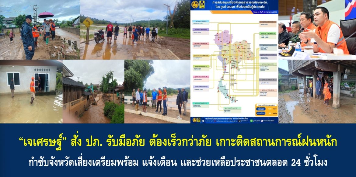 “เจเศรษฐ์” สั่ง ปภ. รับมือภัยต้องเร็วกว่าภัย เกาะติดสถานการณ์ฝนหนัก กำชับจังหวัดเสี่ยงเตรียมพร้อม แจ้งเตือน และช่วยเหลือประชาชนตลอด 24 ชั่วโมง