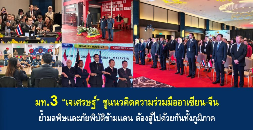 “เจเศรษฐ์” ชูแนวคิดความร่วมมืออาเซียน-จีน ย้ำมลพิษและภัยพิบัติข้ามแดน ต้องสู้ไปด้วยกันทั้งภูมิภาค