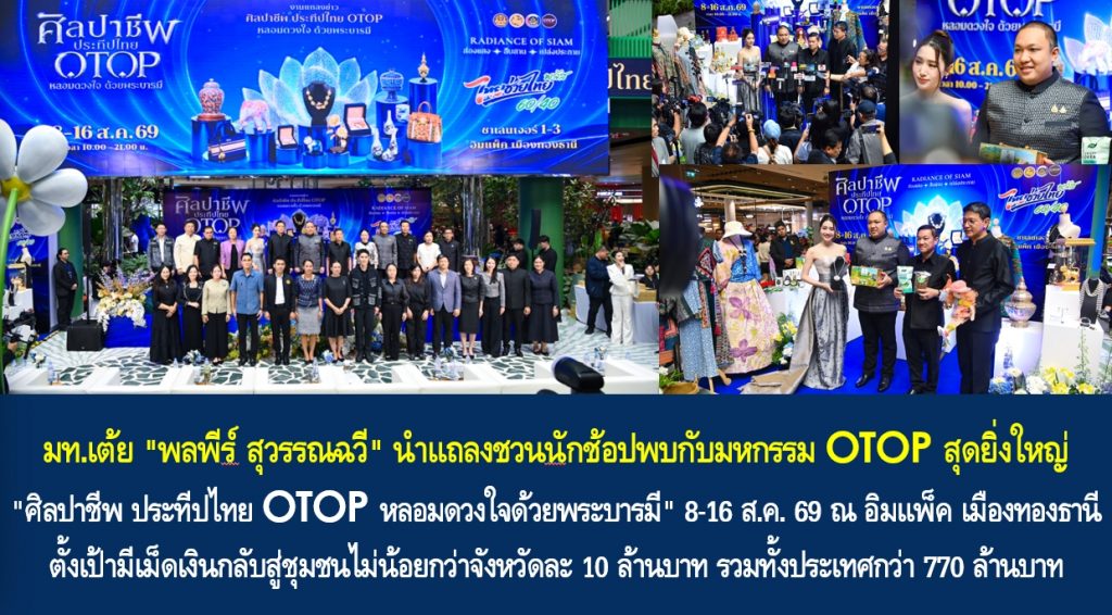 มท.เต้ย “พลพีร์ สุวรรณฉวี” นำแถลงชวนนักช้อปพบกับมหกรรม OTOP สุดยิ่งใหญ่ “ศิลปาชีพ ประทีปไทย OTOP หลอมดวงใจด้วยพระบารมี” 8-16 ส.ค. 69 รวม 9 วัน ณ อิมแพ็ค เมืองทองธานี ตั้งเป้ามีเม็ดเงินกลับสู่ชุมชนไม่น้อยกว่าจังหวัดละ 10 ล้านบาท รวมทั้งประเทศกว่า 770 ล้านบาท