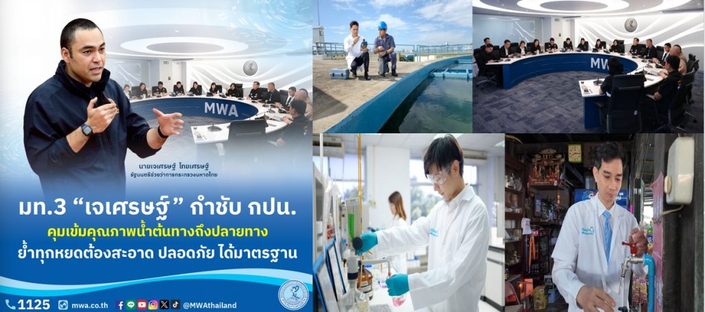 มท.3 “เจเศรษฐ์” กำชับ กปน. คุมเข้มคุณภาพน้ำต้นทางถึงปลายทาง ย้ำทุกหยดต้องสะอาด ปลอดภัย ได้มาตรฐาน