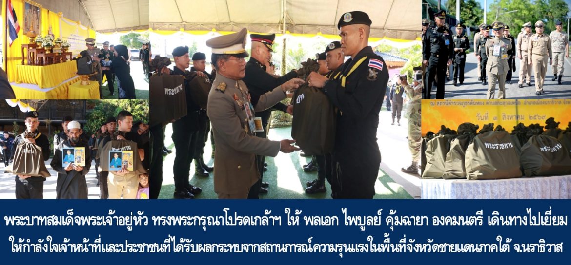 พระบาทสมเด็จพระเจ้าอยู่หัว ทรงพระกรุณาโปรดเกล้าฯ ให้ พลเอก ไพบูลย์ คุ้มฉายา องคมนตรี เดินทางไปเยี่ยมให้กำลังใจเจ้าหน้าที่และประชาชนที่ได้รับผลกระทบจากสถานการณ์ความรุนแรงในพื้นที่จังหวัดชายแดนภาคใต้ จ.นราธิวาส