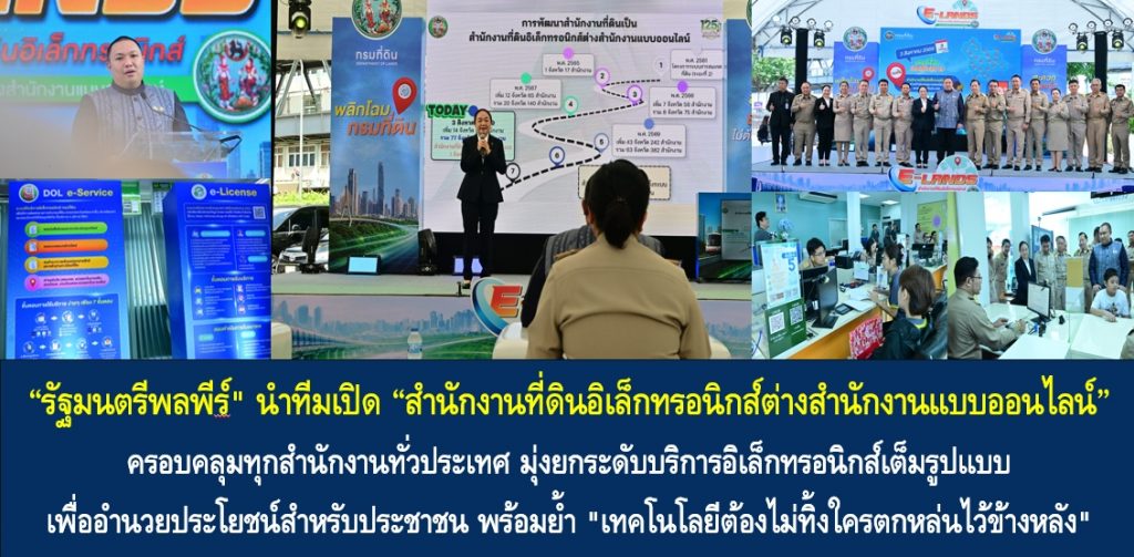 “รัฐมนตรีพลพีร์” นำทีมเปิด “สำนักงานที่ดินอิเล็กทรอนิกส์ต่างสำนักงานแบบออนไลน์” ครอบคลุมทุกสำนักงานทั่วประเทศ มุ่งยกระดับบริการอิเล็กทรอนิกส์เต็มรูปแบบ เพื่ออำนวยประโยชน์สำหรับประชาชน พร้อมย้ำ “เทคโนโลยีต้องไม่ทิ้งใครตกหล่นไว้ข้างหลัง” ด้วยการดูแลอำนวยความสะดวกประชาชนผู้ไม่คุ้นเคยเทคโนโลยีอย่างเต็มที่ควบคู่กัน
