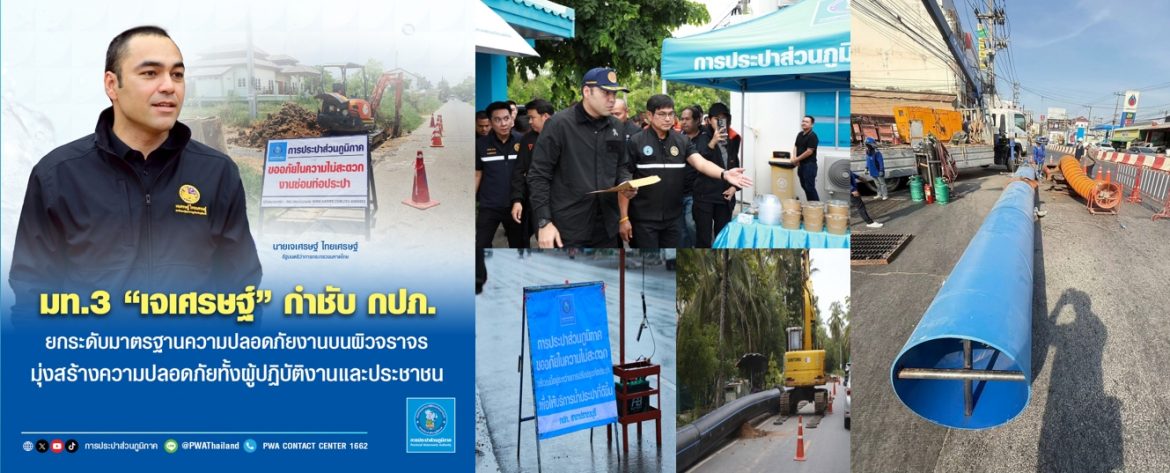 มท.3 “เจเศรษฐ์” กำชับ กปภ. ยกระดับมาตรฐานความปลอดภัยงานบนผิวจราจร มุ่งสร้างความปลอดภัยทั้งผู้ปฏิบัติงานและประชาชน