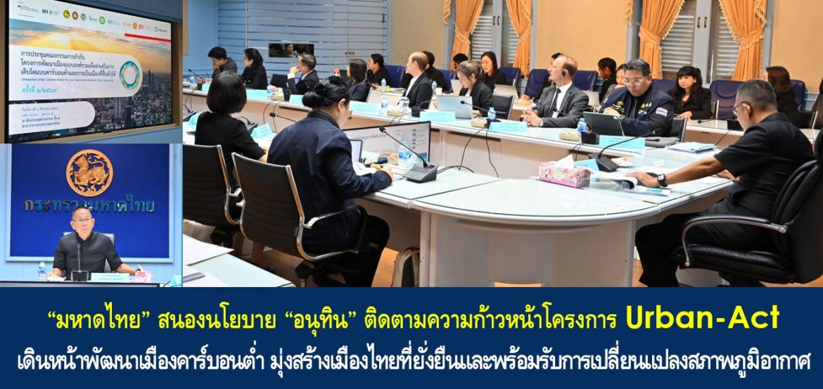 “มหาดไทย” สนองนโยบาย “อนุทิน” ติดตามความก้าวหน้าโครงการ Urban-Act เดินหน้าพัฒนาเมืองคาร์บอนต่ำ มุ่งสร้างเมืองไทยที่ยั่งยืนและพร้อมรับการเปลี่ยนแปลงสภาพภูมิอากาศ