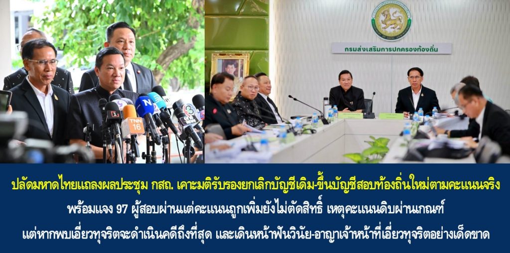 ปลัดมหาดไทยแถลงผลประชุม กสถ. เคาะมติรับรองยกเลิกบัญชีเดิม-ขึ้นบัญชีสอบท้องถิ่นใหม่ตามคะแนนจริง พร้อมแจง 97 ผู้สอบผ่านแต่คะแนนถูกเพิ่มยังไม่ตัดสิทธิ์ เหตุคะแนนดิบผ่านเกณฑ์ แต่หากพบเอี่ยวทุจริตจะดำเนินคดีถึงที่สุด และเดินหน้าฟันวินัย-อาญาเจ้าหน้าที่เอี่ยวทุจริตอย่างเด็ดขาด
