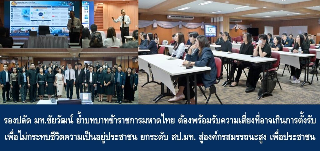 รองปลัด มท.ชัยวัฒน์ ย้ำบทบาทข้าราชการมหาดไทย ต้องพร้อมรับความเสี่ยงที่อาจเกินการตั้งรับ เพื่อไม่กระทบชีวิตความเป็นอยู่ประชาชน ยกระดับ สป.มท. สู่องค์กรสมรรถนะสูง เพื่อประชาชน