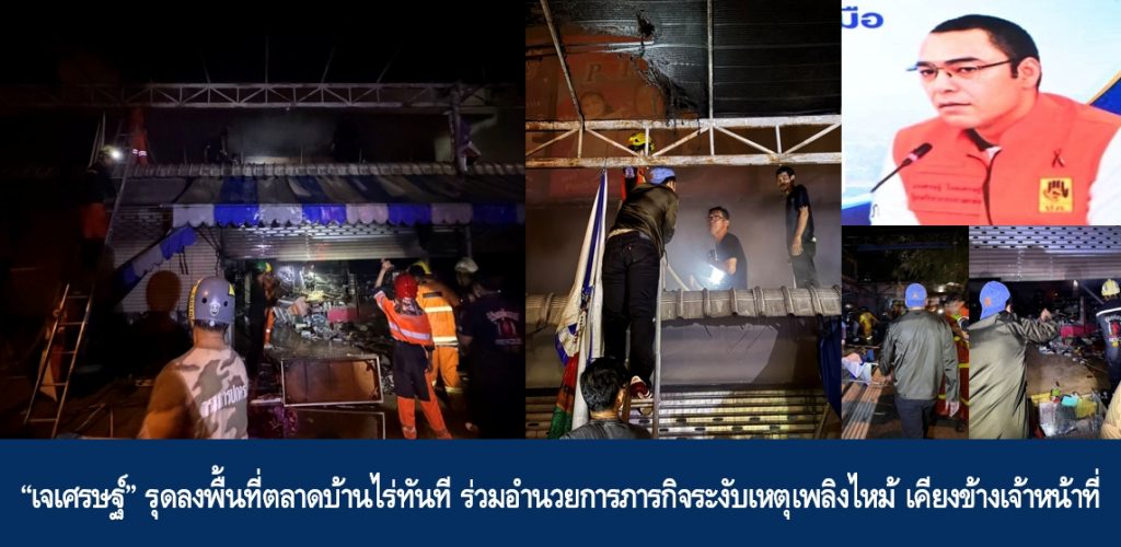 “เจเศรษฐ์” รุดลงพื้นที่ตลาดบ้านไร่ทันที ร่วมอำนวยการภารกิจระงับเหตุเพลิงไหม้ เคียงข้างเจ้าหน้าที่