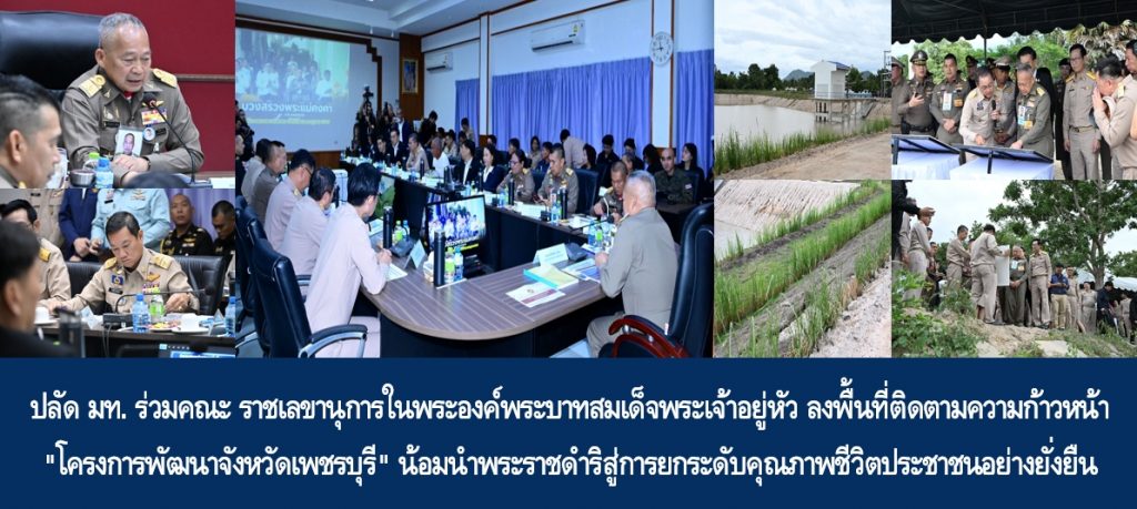 ปลัด มท. ร่วมคณะ ราชเลขานุการในพระองค์พระบาทสมเด็จพระเจ้าอยู่หัว ลงพื้นที่ติดตามความก้าวหน้า “โครงการพัฒนาจังหวัดเพชรบุรี” น้อมนำพระราชดำริสู่การยกระดับคุณภาพชีวิตประชาชนอย่างยั่งยืน