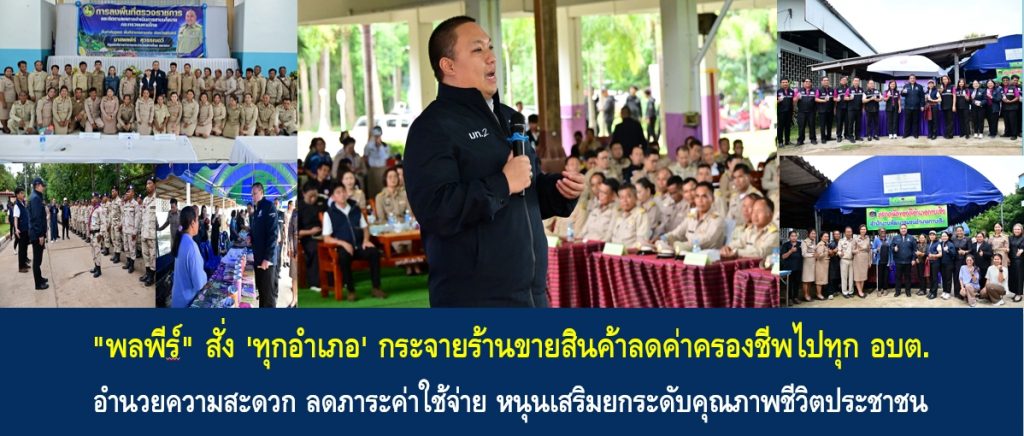 “พลพีร์” สั่ง ‘ทุกอำเภอ’ กระจายร้านขายสินค้าลดค่าครองชีพไปทุก อบต. อำนวยความสะดวก ลดภาระค่าใช้จ่าย หนุนเสริมยกระดับคุณภาพชีวิตประชาชน