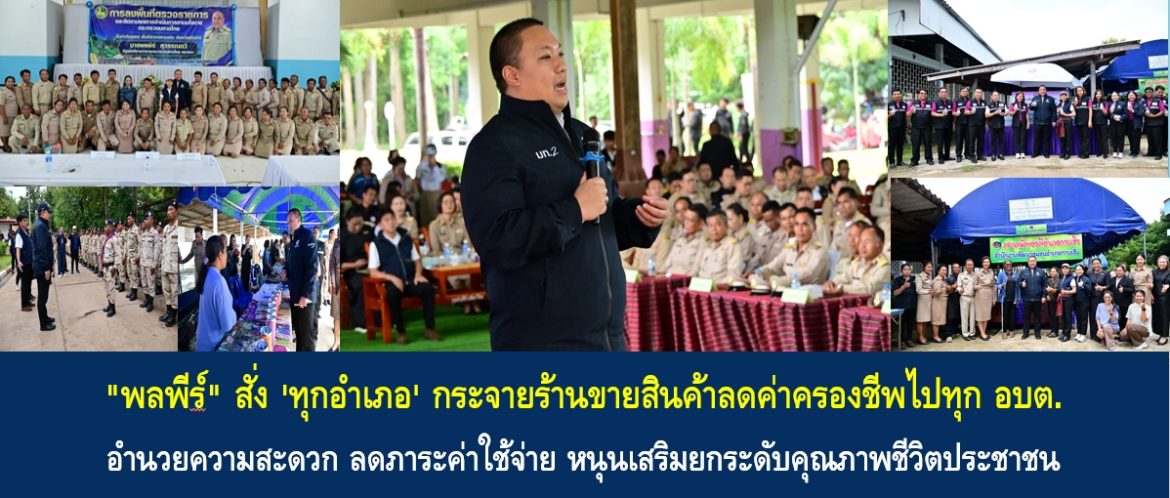 “พลพีร์” สั่ง ‘ทุกอำเภอ’ กระจายร้านขายสินค้าลดค่าครองชีพไปทุก อบต. อำนวยความสะดวก ลดภาระค่าใช้จ่าย หนุนเสริมยกระดับคุณภาพชีวิตประชาชน
