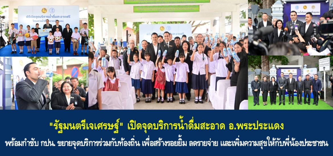 “รัฐมนตรีเจเศรษฐ์” เปิดจุดบริการน้ำดื่มสะอาด อ.พระประแดง พร้อมกำชับ กปน. ขยายจุดบริการร่วมกับท้องถิ่น เพื่อสร้างรอยยิ้ม ลดรายจ่าย และเพิ่มความสุขให้กับพี่น้องประชาชน