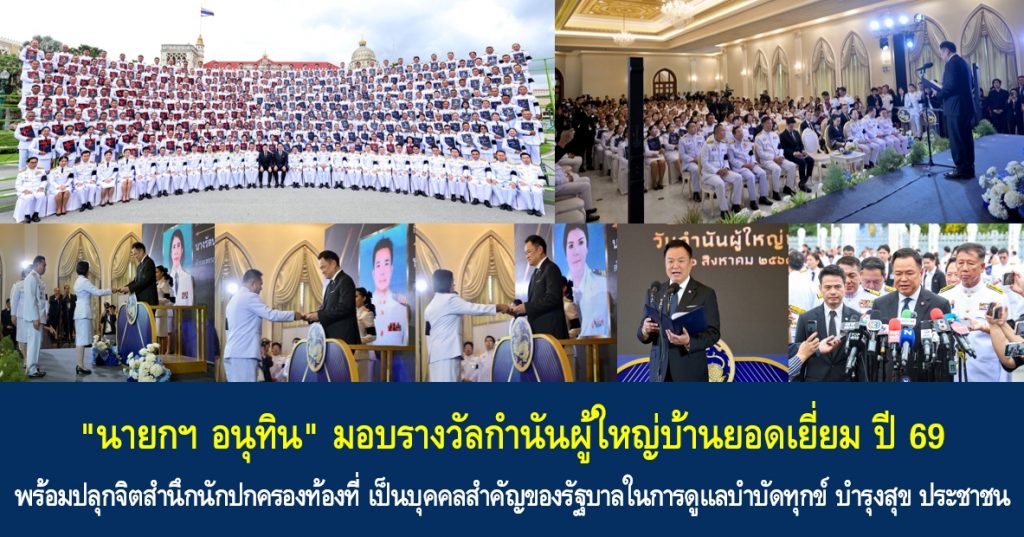 “นายกฯ อนุทิน” มอบรางวัลกำนันผู้ใหญ่บ้านยอดเยี่ยม ปี 69 พร้อมปลุกจิตสำนึกนักปกครองท้องที่ เป็นบุคคลสำคัญของรัฐบาลในการดูแลบำบัดทุกข์ บำรุงสุข ประชาชน ย้ำ จะให้เกิดเหตุการณ์สลดเมื่อเช้านี้ไม่ได้อีก ไม่มีการอนุญาตให้ประชาชนหรือ จนท.ที่ไม่ได้อยู่ระหว่างปฏิบัติหน้าที่พกปืน รวมถึงเรื่องปราบปรามยาเสพติด ช่วยกันทำให้ประเทศชาติปลอดจากภัยความมั่นคงอย่างถาวร