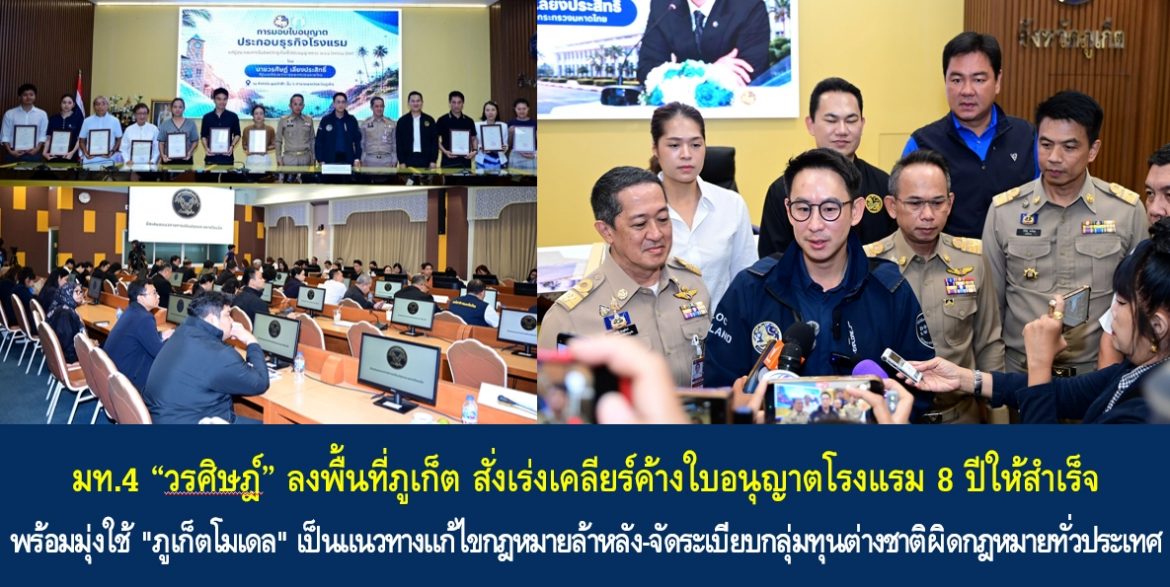 มท.4 “วรศิษฎ์” ลงพื้นที่ภูเก็ต สั่งเร่งเคลียร์ค้างใบอนุญาตโรงแรม 8 ปีให้สำเร็จ พร้อมมุ่งใช้ “ภูเก็ตโมเดล” เป็นแนวทางแก้ไขกฎหมายล้าหลัง-จัดระเบียบกลุ่มทุนต่างชาติผิดกฎหมายทั่วประเทศ