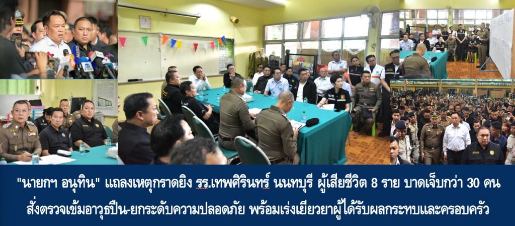 “นายกฯ อนุทิน” แถลงเหตุกราดยิง รร.เทพศิรินทร์ นนทบุรี ผู้เสียชีวิต 8 ราย บาดเจ็บกว่า 30 คน สั่งตรวจเข้มอาวุธปืน-ยกระดับความปลอดภัย พร้อมเร่งเยียวยาผู้ได้รับผลกระทบและครอบครัว