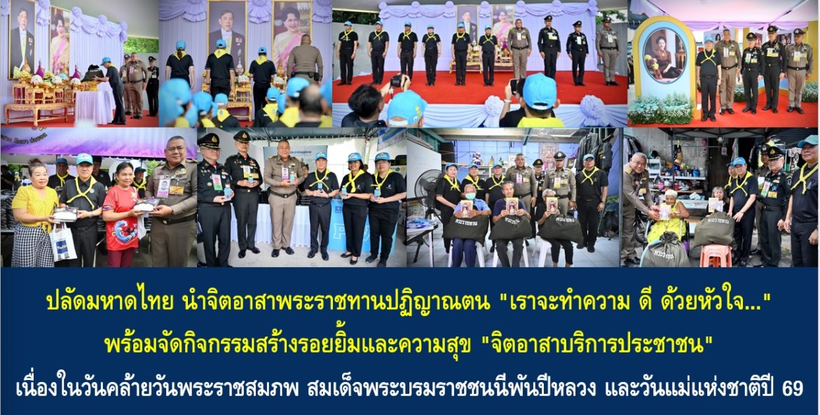 ปลัดมหาดไทย นำจิตอาสาพระราชทานปฏิญาณตน “เราจะทำความ ดี ด้วยหัวใจ…” พร้อมจัดกิจกรรมสร้างรอยยิ้มและความสุข “จิตอาสาบริการประชาชน” เนื่องในวันคล้ายวันพระราชสมภพ สมเด็จพระบรมราชชนนีพันปีหลวง และวันแม่แห่งชาติปี 69