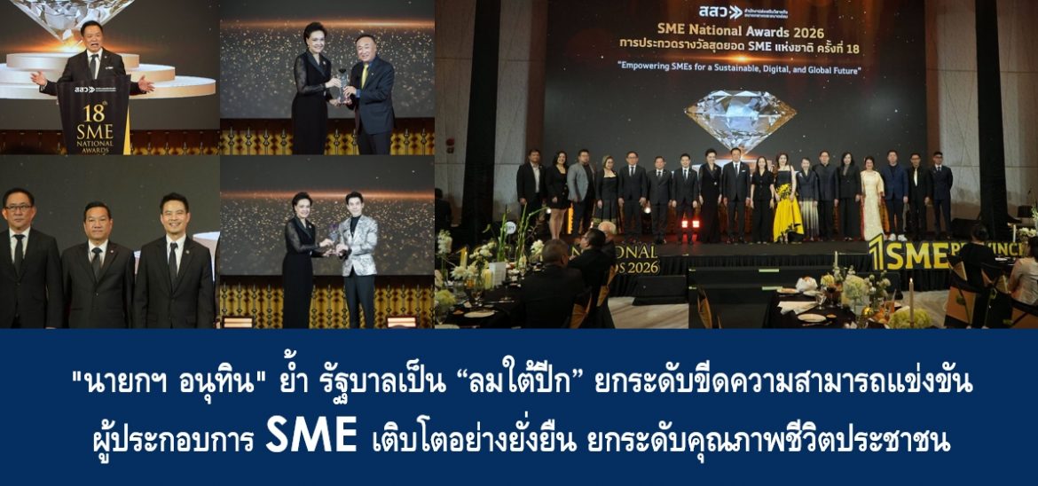 “นายกฯ อนุทิน” ย้ำ รัฐบาลเป็น “ลมใต้ปีก” ยกระดับขีดความสามารถแข่งขันผู้ประกอบการ SME เติบโตอย่างยั่งยืน ยกระดับคุณภาพชีวิตประชาชน