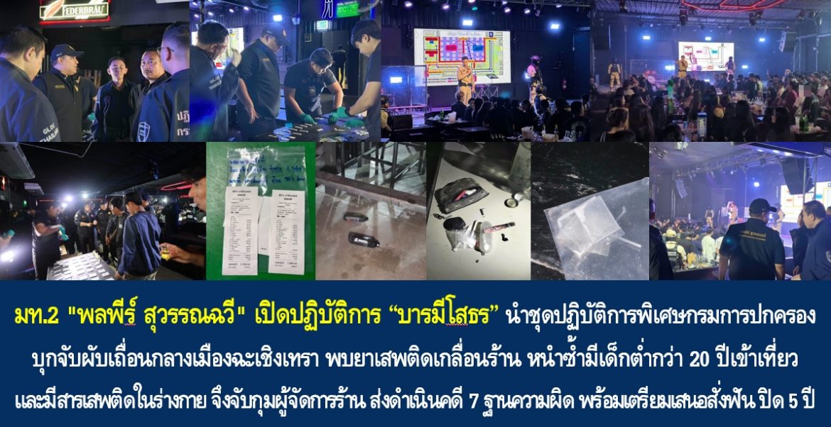 มท.2 “พลพีร์ สุวรรณฉวี” เปิดปฏิบัติการ “บารมีโสธร” นำชุดปฏิบัติการพิเศษกรมการปกครอง บุกจับผับเถื่อนกลางเมืองฉะเชิงเทรา พบยาเสพติดเกลื่อนร้าน หนำซ้ำมีเด็กต่ำกว่า 20 ปีเข้าเที่ยว และมีสารเสพติดในร่างกาย จึงจับกุมผู้จัดการร้าน ส่งดำเนินคดี 7 ฐานความผิด พร้อมเตรียมเสนอสั่งฟัน ปิด 5 ปี