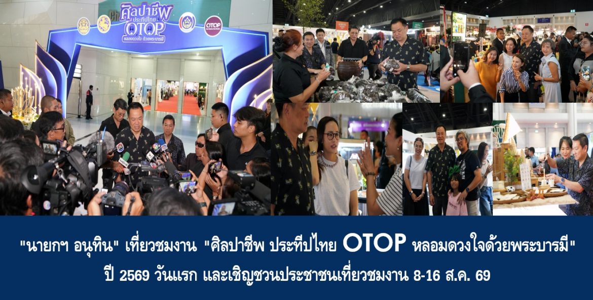 “นายกฯ อนุทิน” เที่ยวชมงานศิลปาชีพ ประทีปไทย OTOP หลอมดวงใจด้วยพระบารมี” ปี 2569 วันแรก และเชิญชวนประชาชนเที่ยวชมงาน 8-16 ส.ค. 69 พร้อมให้สัมภาษณ์กรณีการควบคุมอาวุธปืน ย้ำ ผู้ครอบครองปืนมีทะเบียนถูกต้อง ต้องเก็บรักษาไว้อย่างมิดชิด “ไม่ให้เด็กสามารถเข้าถึงอาวุธปืนได้” และย้ำเตือนผู้มีปืนเถื่อนต้องส่งคืนราชการทั้งหมด หากตรวจพบดำเนินคดีโทษสูงสุด