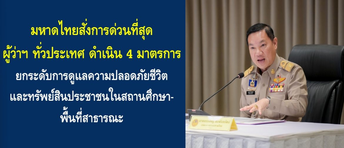 มหาดไทยสั่งการด่วนที่สุดผู้ว่าฯ ทั่วประเทศ ดำเนิน 4 มาตรการยกระดับการดูแลความปลอดภัยชีวิตและทรัพย์สินประชาชนในสถานศึกษา-พื้นที่สาธารณะ