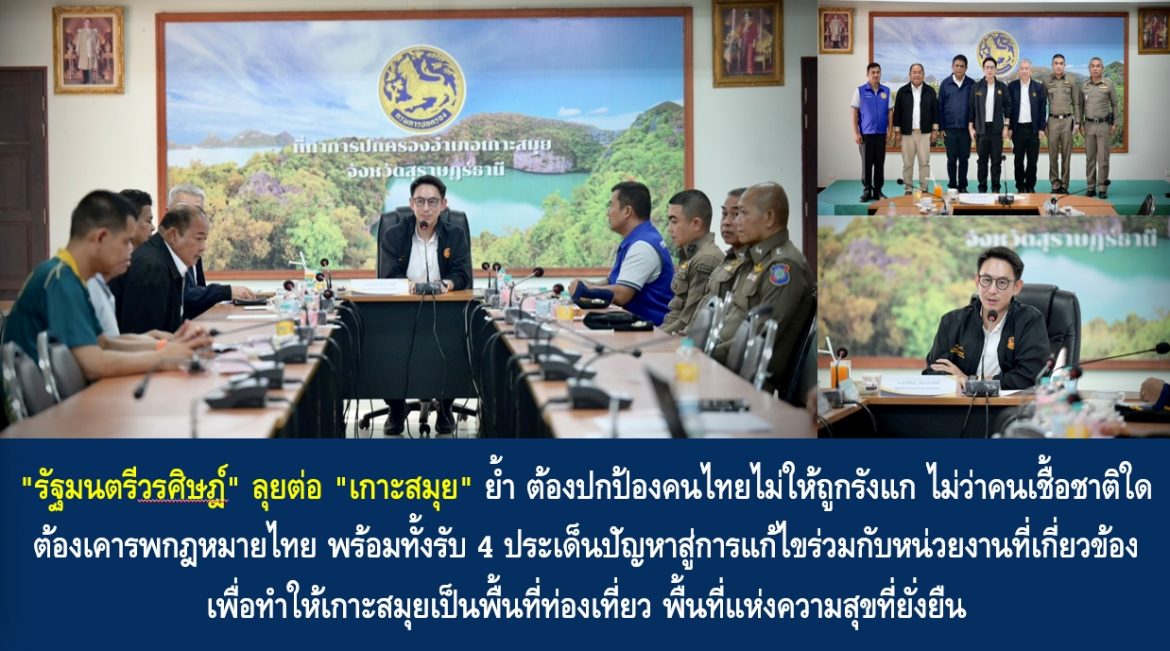 “รัฐมนตรีวรศิษฎ์” ลุยต่อ “เกาะสมุย” ย้ำ ต้องปกป้องคนไทยไม่ให้ถูกรังแก ไม่ว่าคนเชื้อชาติใดต้องเคารพกฎหมายไทย พร้อมทั้งรับ 4 ประเด็นปัญหาสู่การแก้ไขร่วมกับหน่วยงานที่เกี่ยวข้อง เพื่อทำให้เกาะสมุยเป็นพื้นที่ท่องเที่ยว พื้นที่แห่งความสุขที่ยั่งยืน