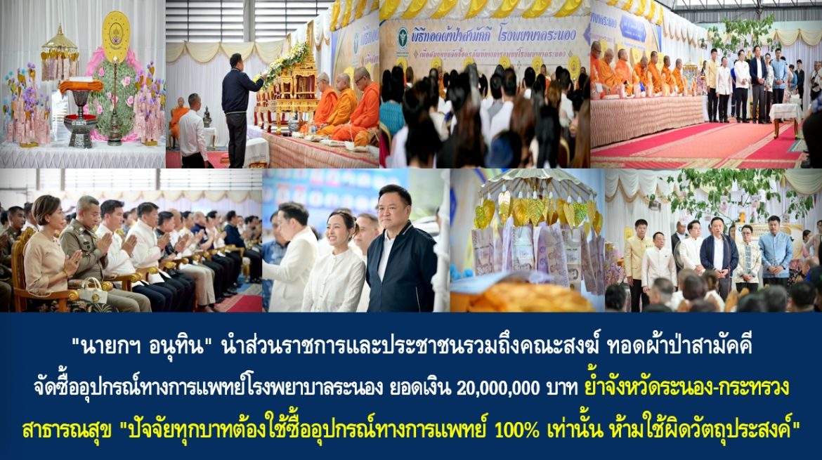 “นายกฯ อนุทิน” นำส่วนราชการและประชาชนรวมถึงคณะสงฆ์ ทอดผ้าป่าสามัคคี จัดซื้ออุปกรณ์ทางการแพทย์โรงพยาบาลระนอง ยอดเงิน 20,000,000 บาท ย้ำจังหวัดระนอง-กระทรวงสาธารณสุข “ปัจจัยทุกบาทต้องใช้ซื้ออุปกรณ์ทางการแพทย์ 100% เท่านั้น ห้ามใช้ผิดวัตถุประสงค์”
