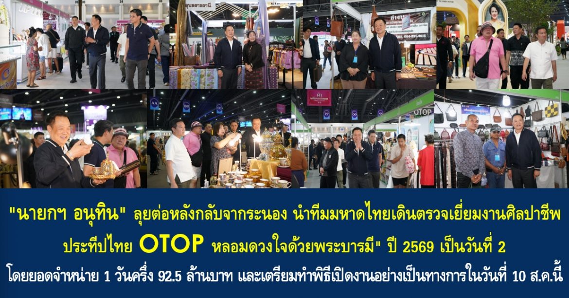 “นายกฯ อนุทิน” ลุยต่อหลังกลับจากระนอง นำทีมมหาดไทยเดินตรวจเยี่ยมงานศิลปาชีพ ประทีปไทย OTOP หลอมดวงใจด้วยพระบารมี” ปี 2569 เป็นวันที่ 2 โดยยอดจำหน่าย 1 วันครึ่ง 92.5 ล้านบาท และเตรียมทำพิธีเปิดงานอย่างเป็นทางการในวันที่ 10 ส.ค.นี้