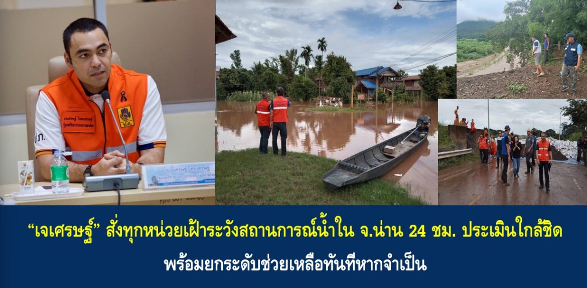 “เจเศรษฐ์” สั่งทุกหน่วยเฝ้าระวังสถานการณ์น้ำใน จ.น่าน 24 ชม. ประเมินใกล้ชิด พร้อมยกระดับช่วยเหลือทันทีหากจำเป็น