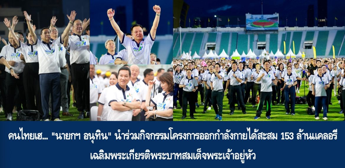 คนไทยเฮ… “นายกฯ อนุทิน” นำร่วมกิจกรรมโครงการออกกำลังกายได้สะสม 153 ล้านแคลอรี เฉลิมพระเกียรติพระบาทสมเด็จพระเจ้าอยู่หัว