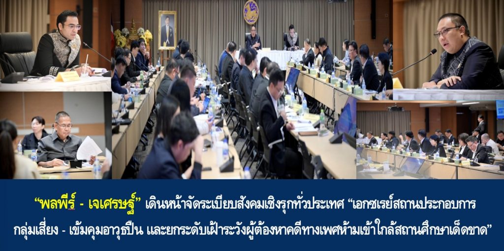 “พลพีร์ – เจเศรษฐ์” เดินหน้าจัดระเบียบสังคมเชิงรุกทั่วประเทศ “เอกซเรย์สถานประกอบการกลุ่มเสี่ยง – เข้มคุมอาวุธปืน และยกระดับเฝ้าระวังผู้ต้องหาคดีทางเพศห้ามเข้าใกล้สถานศึกษาเด็ดขาด”