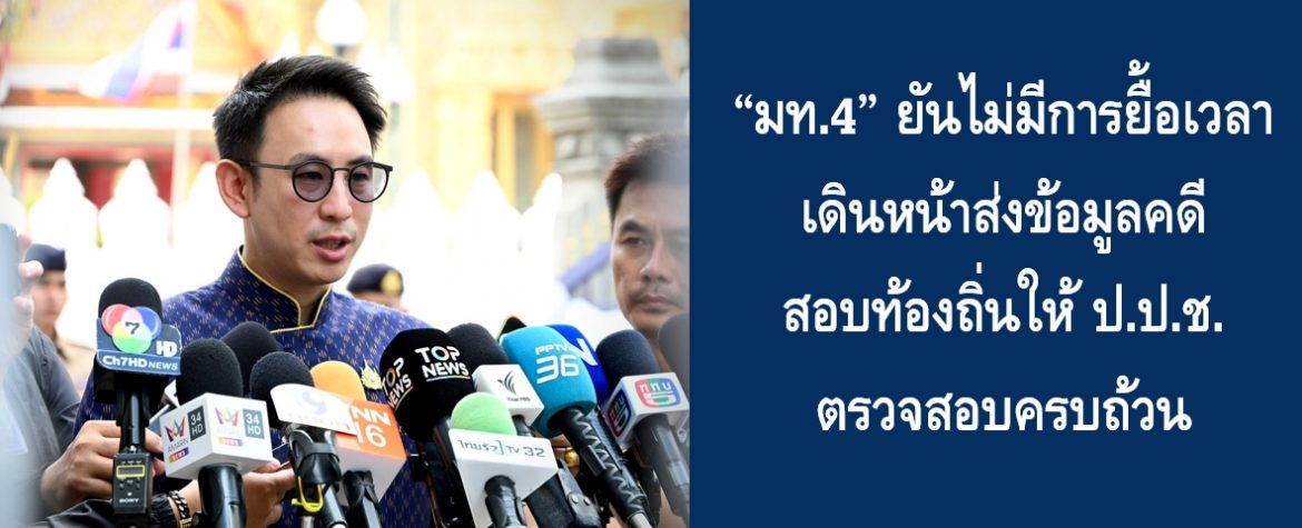 “มท.4” ยันไม่มีการยื้อเวลา เดินหน้าส่งข้อมูลคดีสอบท้องถิ่นให้ ป.ป.ช. ตรวจสอบครบถ้วน