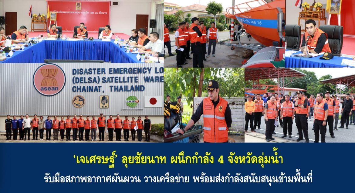 ‘เจเศรษฐ์’ ลุยชัยนาท ผนึกกำลัง 4 จังหวัดลุ่มน้ำ รับมือสภาพอากาศผันผวน วางเครือข่าย พร้อมส่งกำลังสนับสนุนข้ามพื้นที่