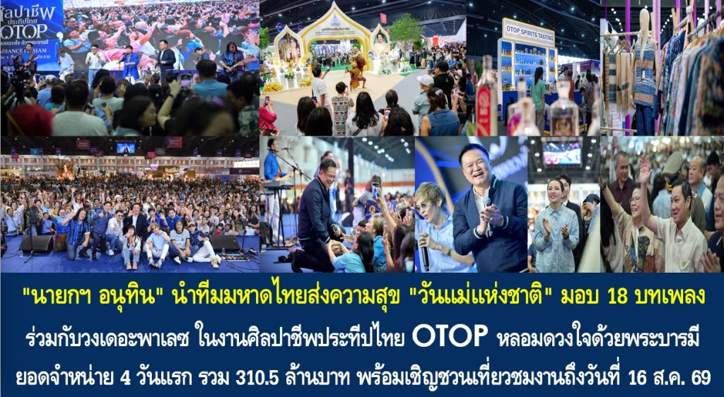 “นายกฯ อนุทิน” นำทีมมหาดไทยส่งความสุข “วันแม่แห่งชาติ” มอบ 18 บทเพลง ร่วมกับวงเดอะพาเลซ ในงานศิลปาชีพประทีปไทย OTOP หลอมดวงใจด้วยพระบารมี ขณะที่ยอดจำหน่าย 4 วันแรก รวม 310.5 ล้านบาท พร้อมเชิญชวนเที่ยวชมงานถึงวันที่ 16 ส.ค. 69